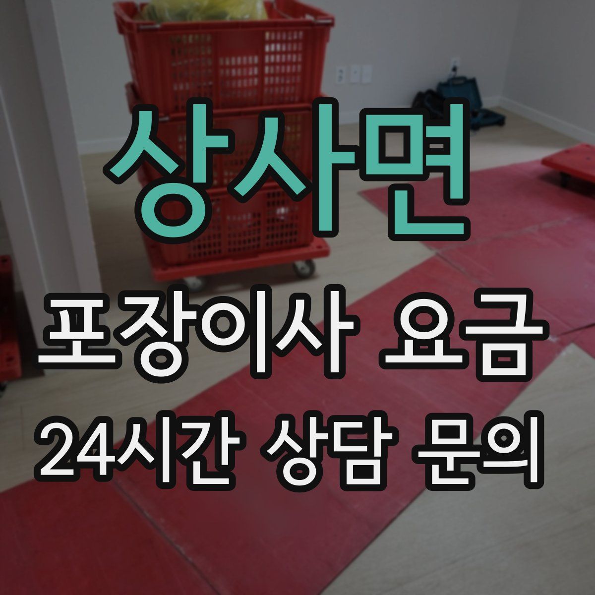 상사면 포장이사 요금