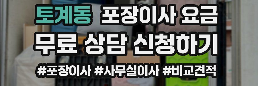 토계동 포장이사 요금
