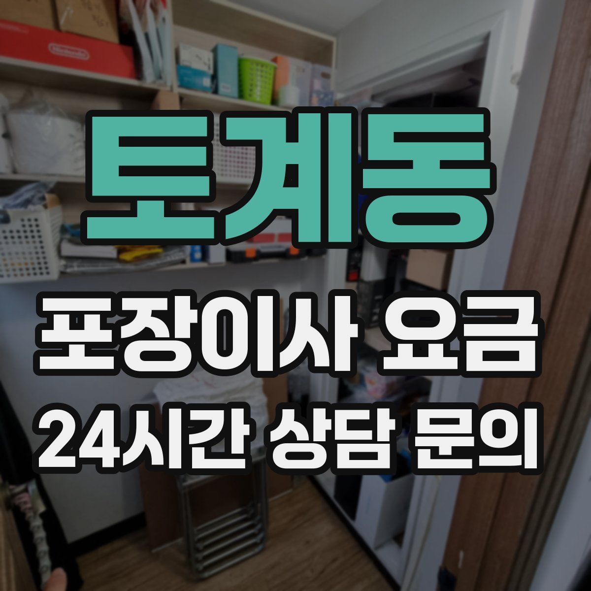 토계동 포장이사 요금