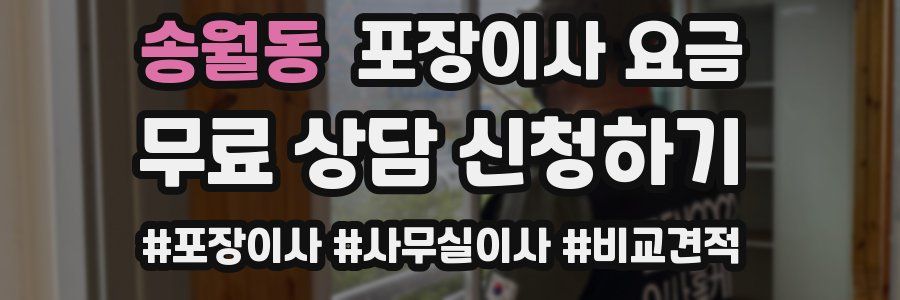 송월동 포장이사 요금