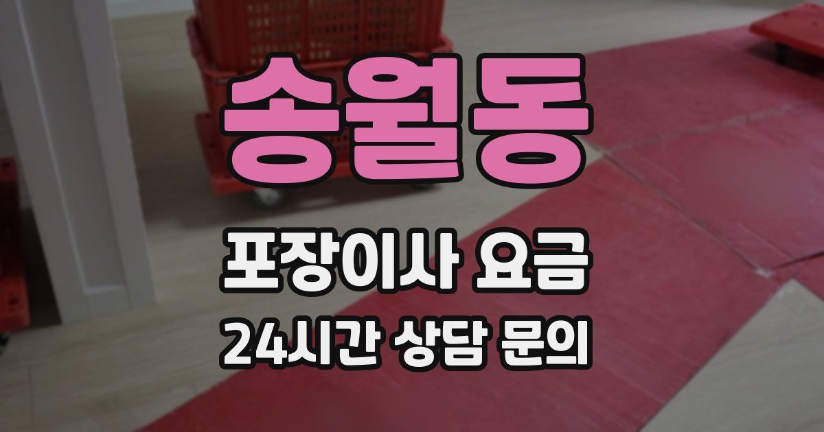 송월동 포장이사 요금