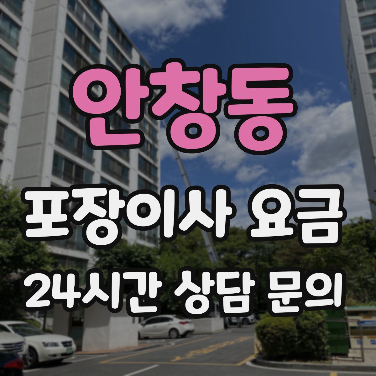 안창동 포장이사 요금