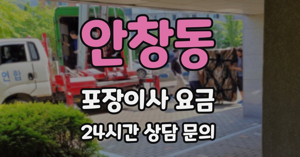 안창동 포장이사 요금