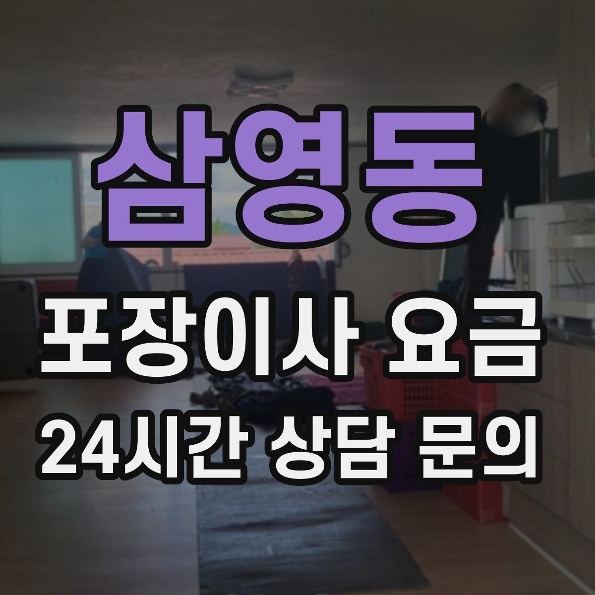 삼영동 포장이사 요금