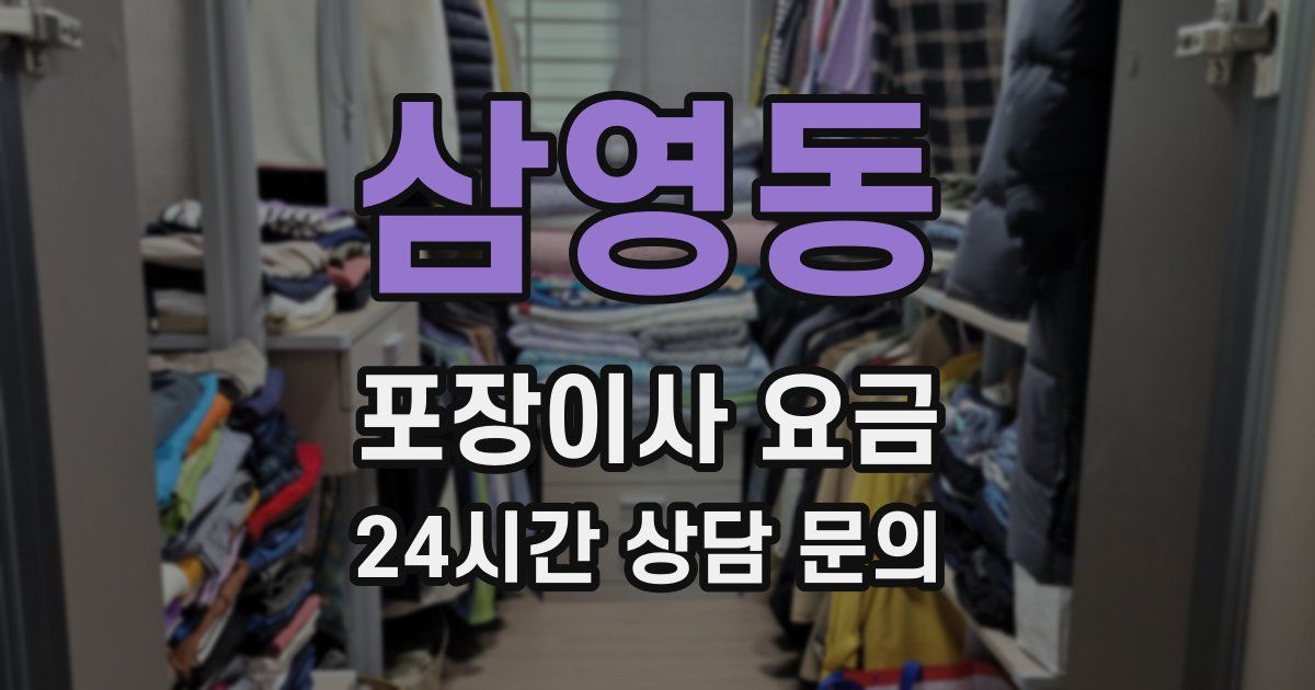 삼영동 포장이사 요금