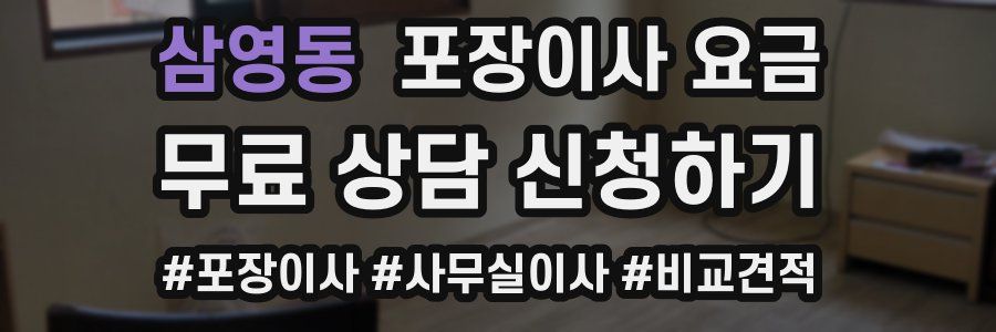 삼영동 포장이사 요금