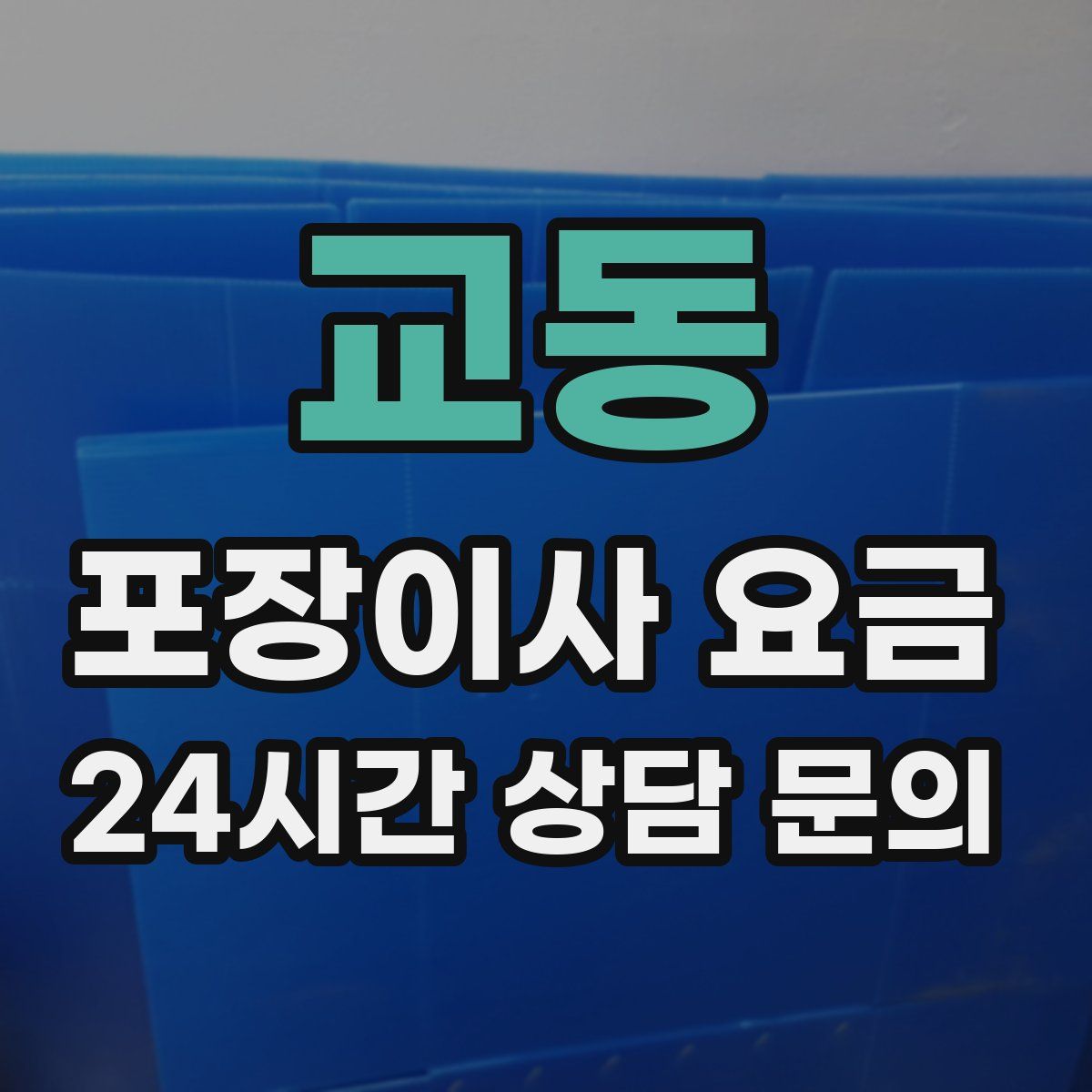 교동 포장이사 요금