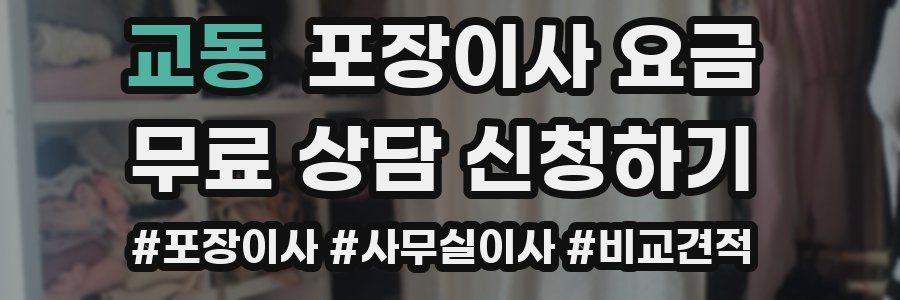 교동 포장이사 요금