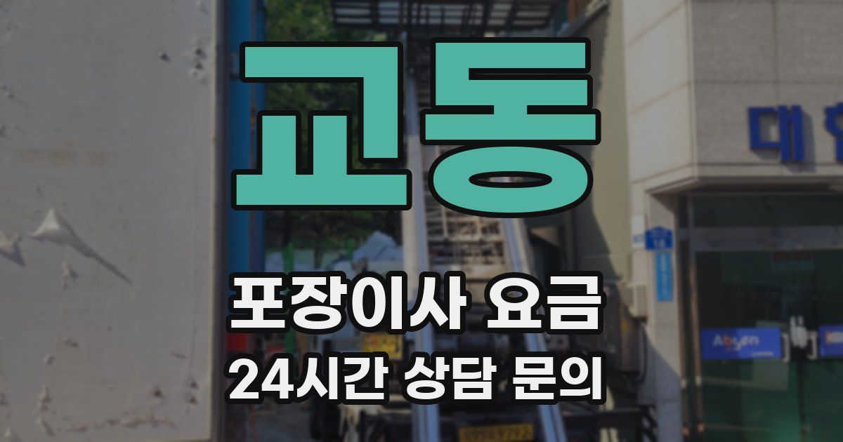 교동 포장이사 요금