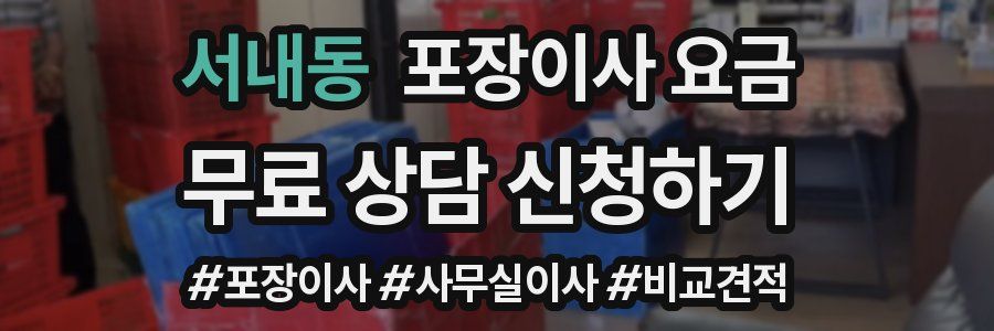 서내동 포장이사 요금