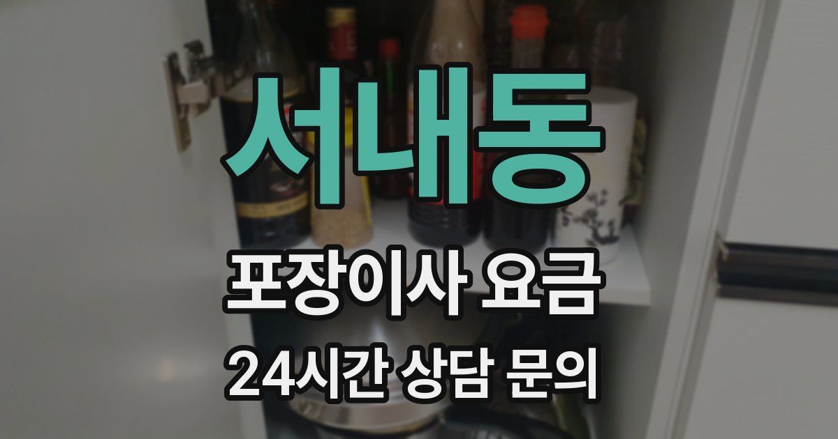 서내동 포장이사 요금