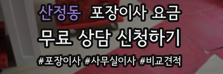 산정동 포장이사 요금