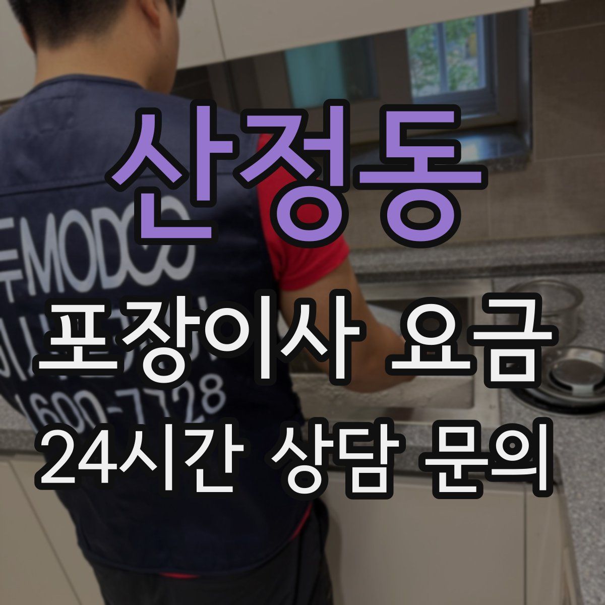 산정동 포장이사 요금