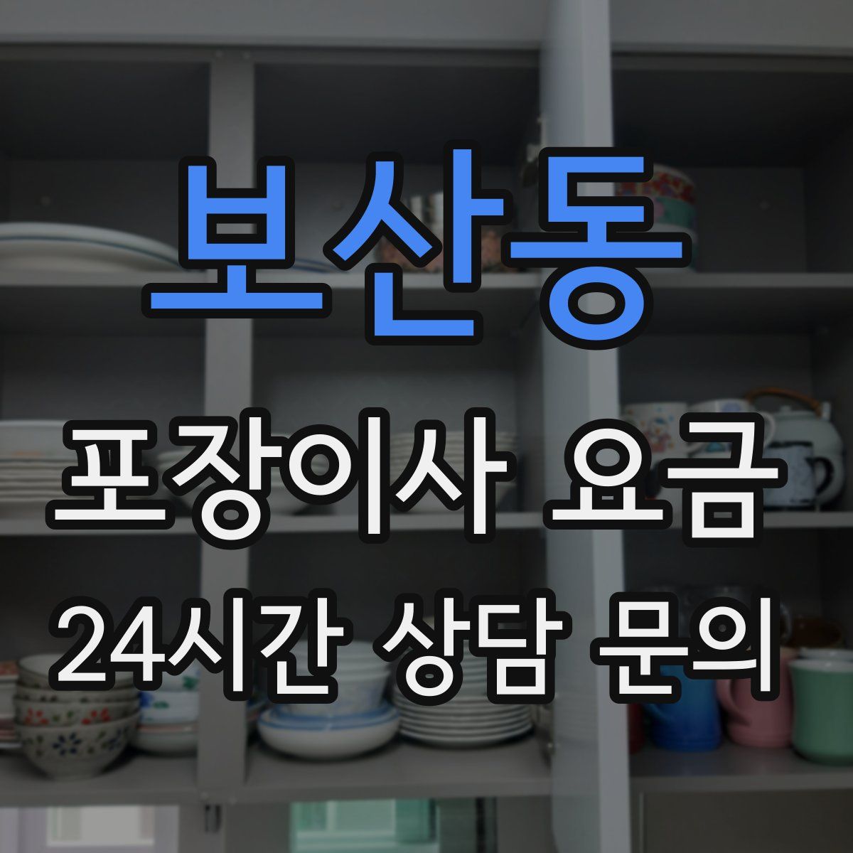 보산동 포장이사 요금