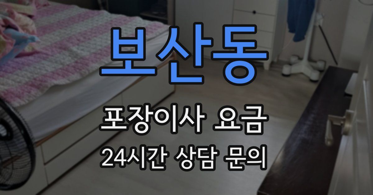 보산동 포장이사 요금