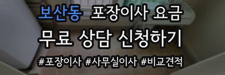 보산동 포장이사 요금