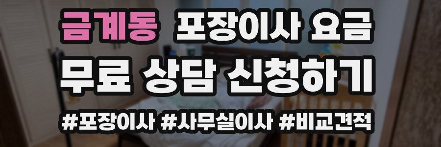 금계동 포장이사 요금