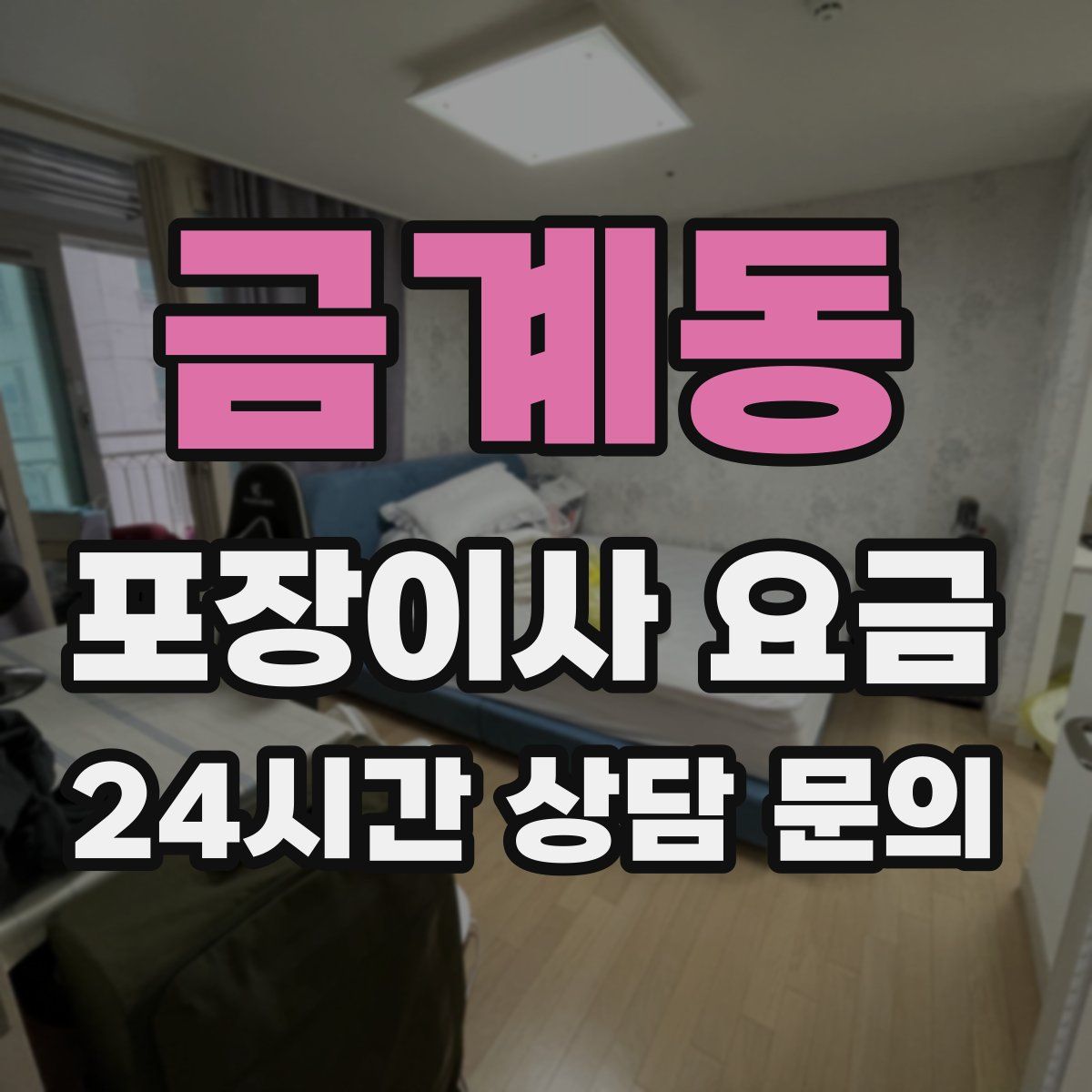 금계동 포장이사 요금