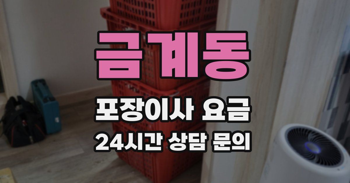 금계동 포장이사 요금