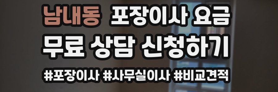 남내동 포장이사 요금