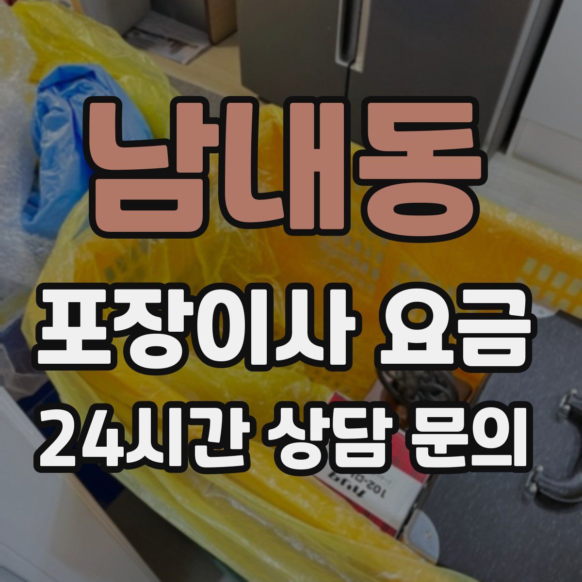 남내동 포장이사 요금