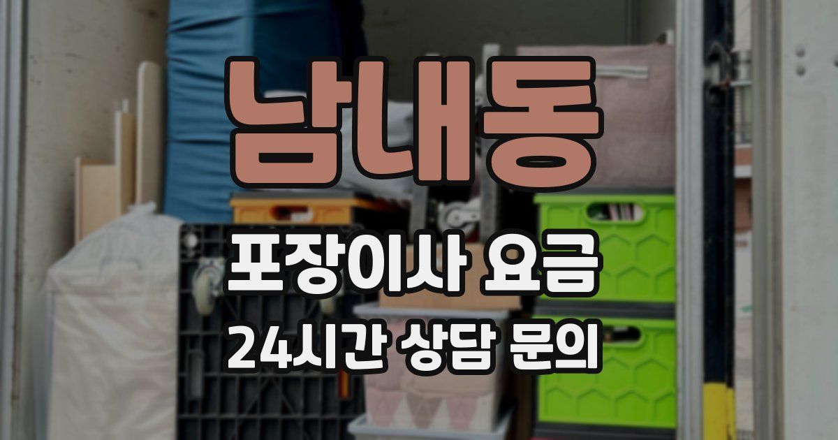 남내동 포장이사 요금