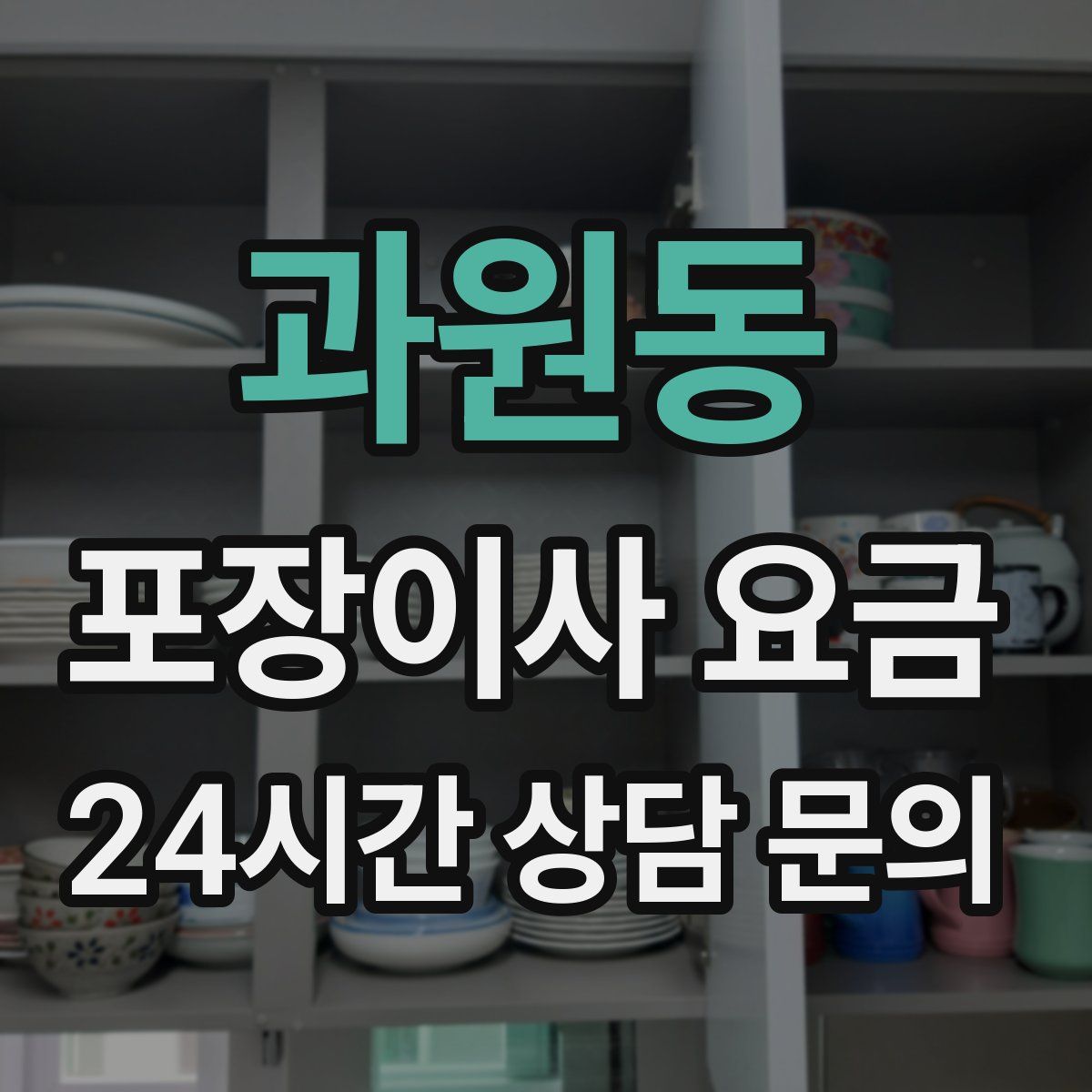 과원동 포장이사 요금