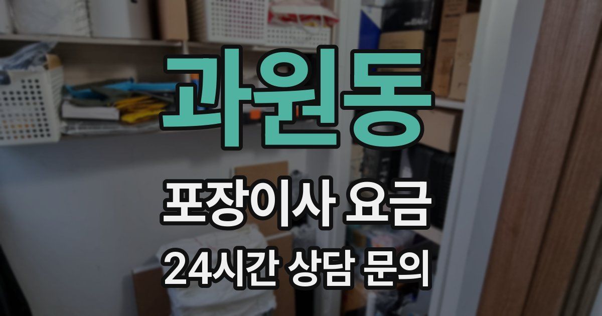과원동 포장이사 요금