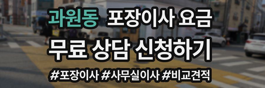 과원동 포장이사 요금