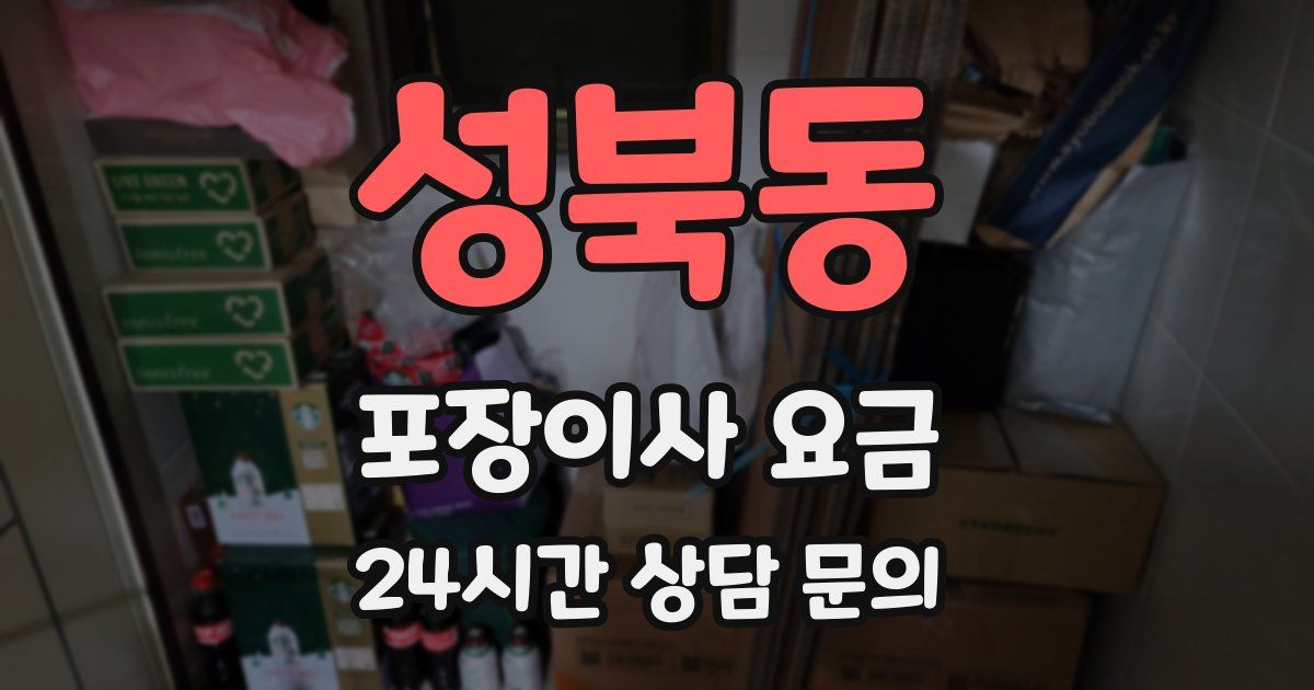 성북동 포장이사 요금