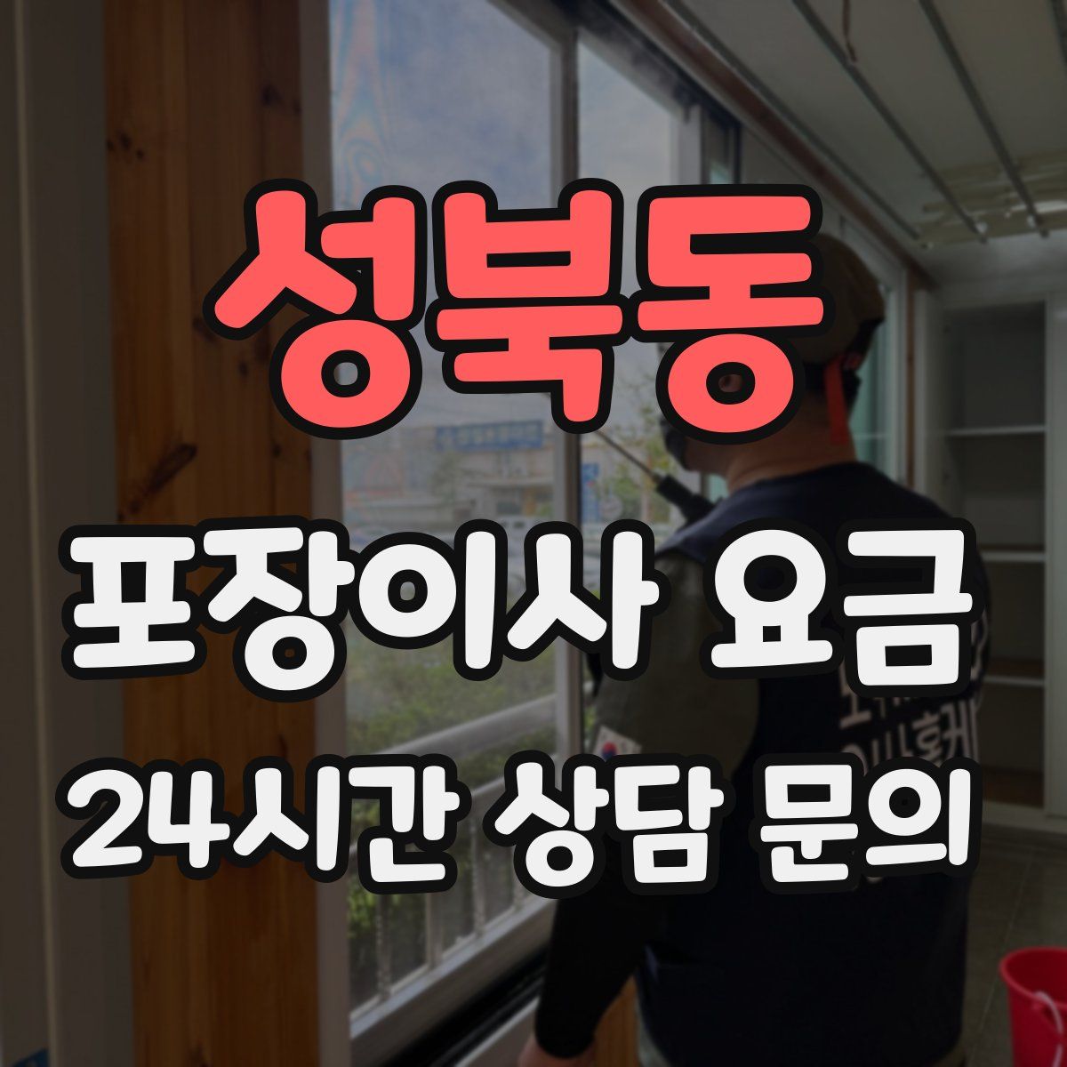 성북동 포장이사 요금