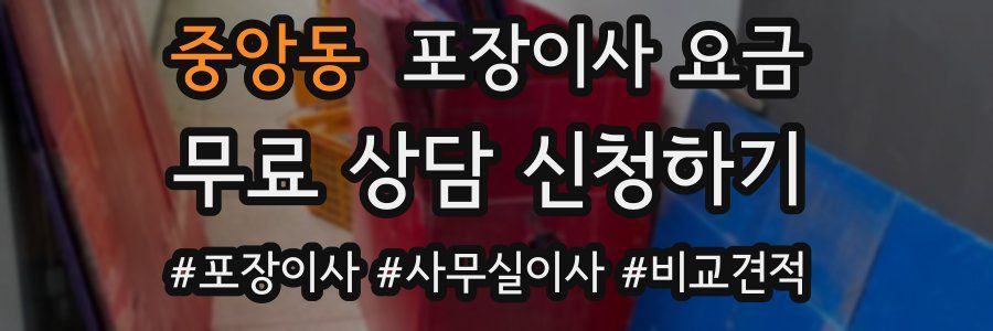 중앙동 포장이사 요금