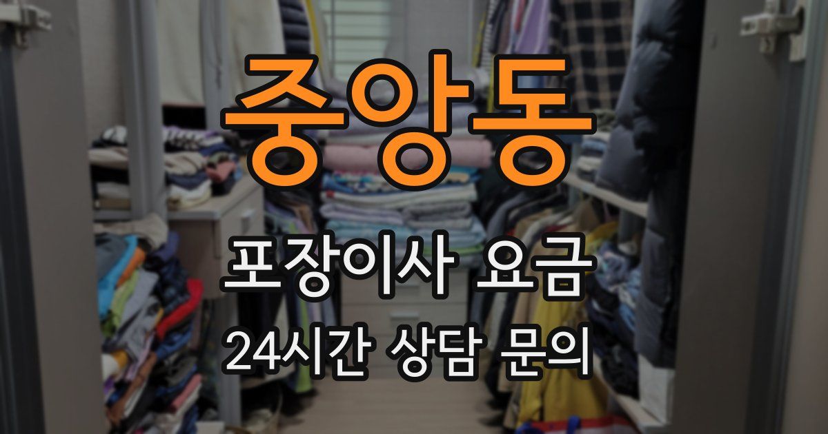 중앙동 포장이사 요금