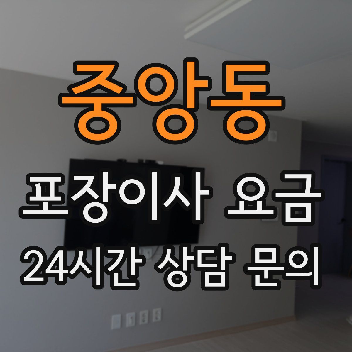 중앙동 포장이사 요금