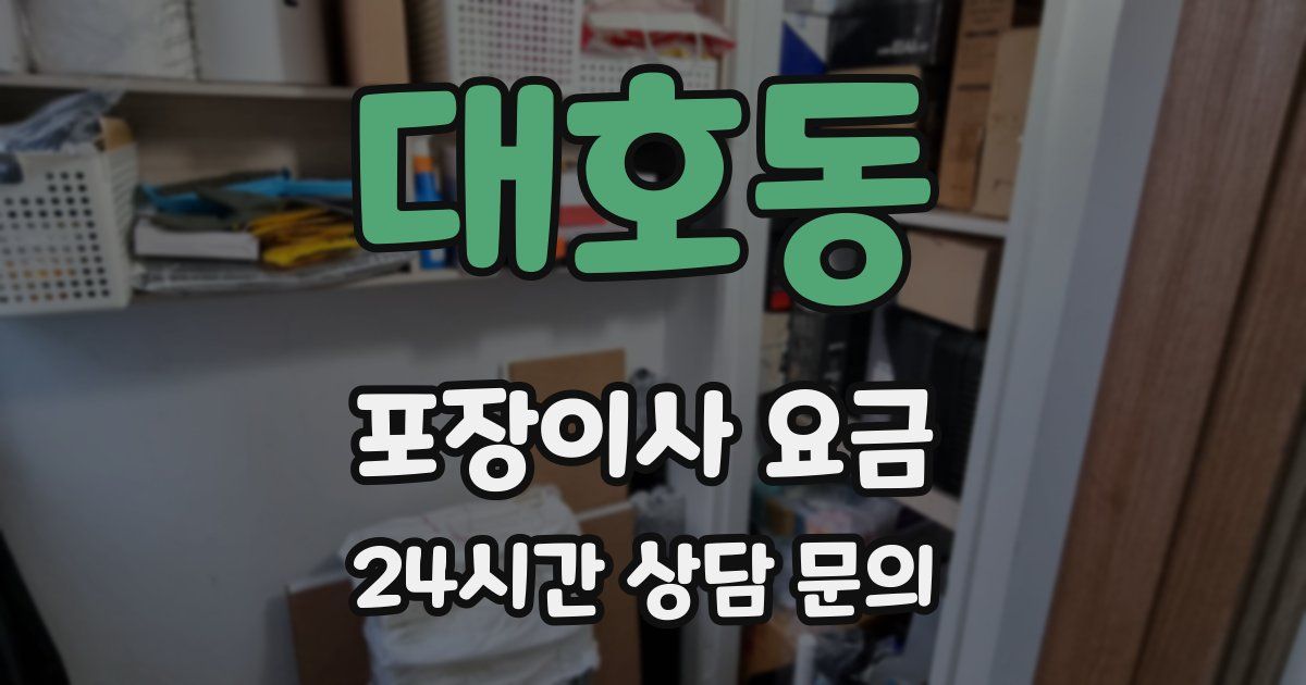 대호동 포장이사 요금