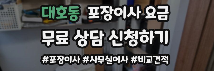 대호동 포장이사 요금