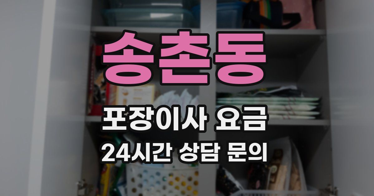 송촌동 포장이사 요금