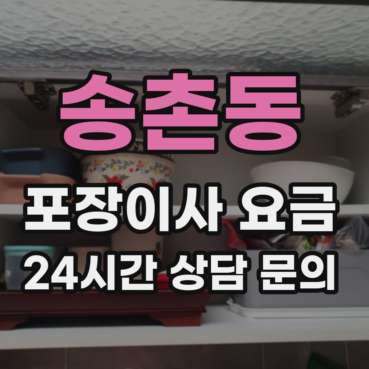 송촌동 포장이사 요금