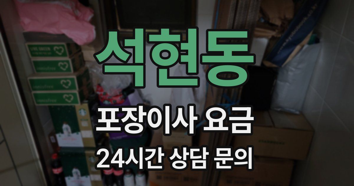 석현동 포장이사 요금