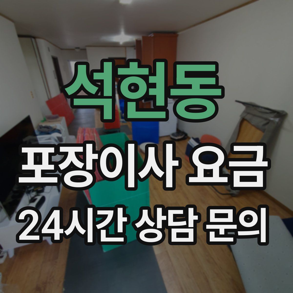 석현동 포장이사 요금