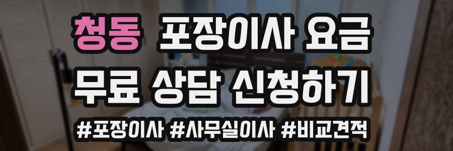 청동 포장이사 요금