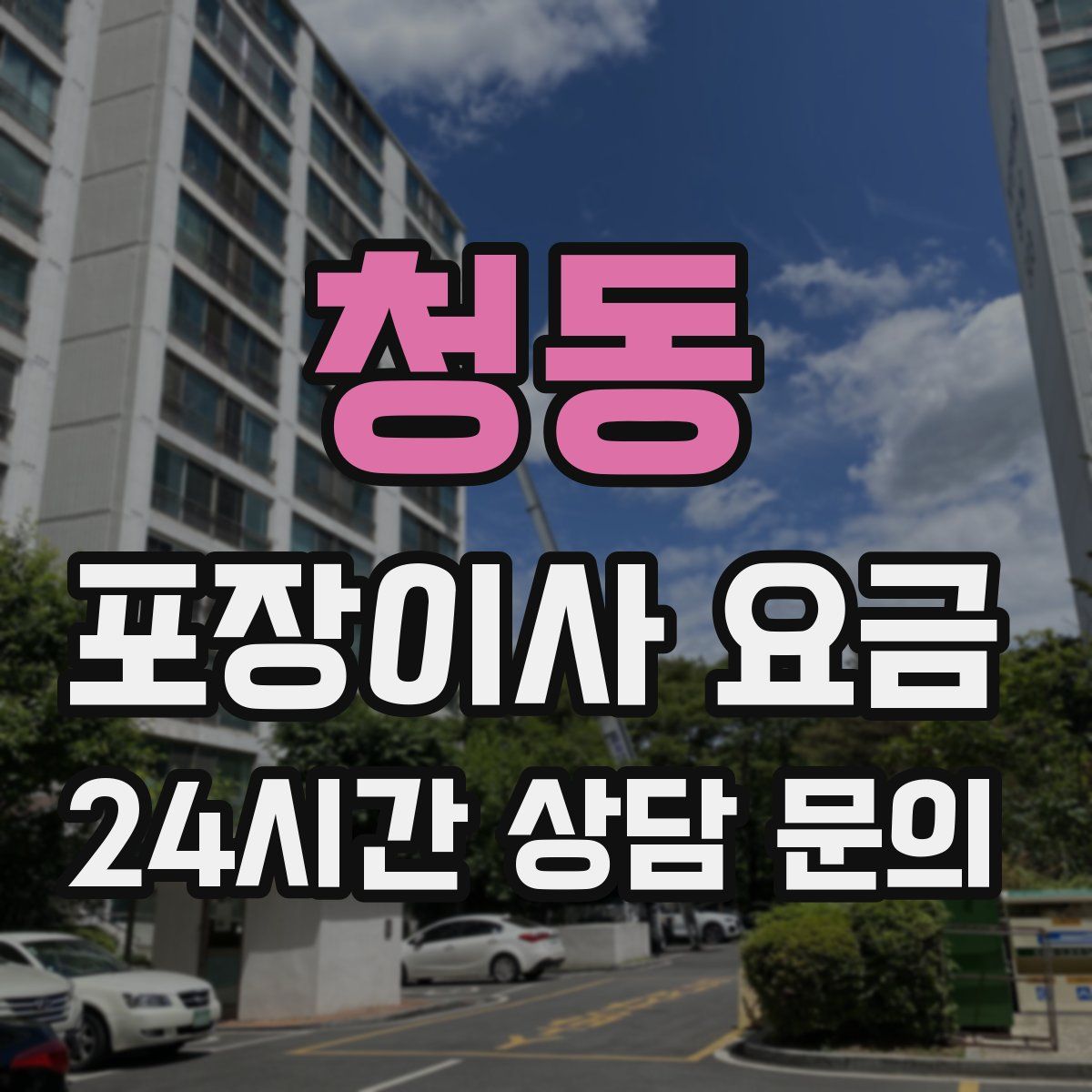 청동 포장이사 요금