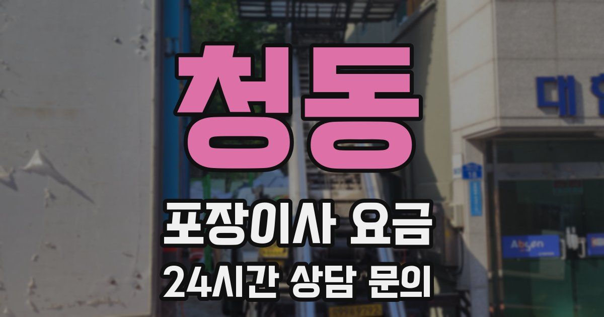청동 포장이사 요금