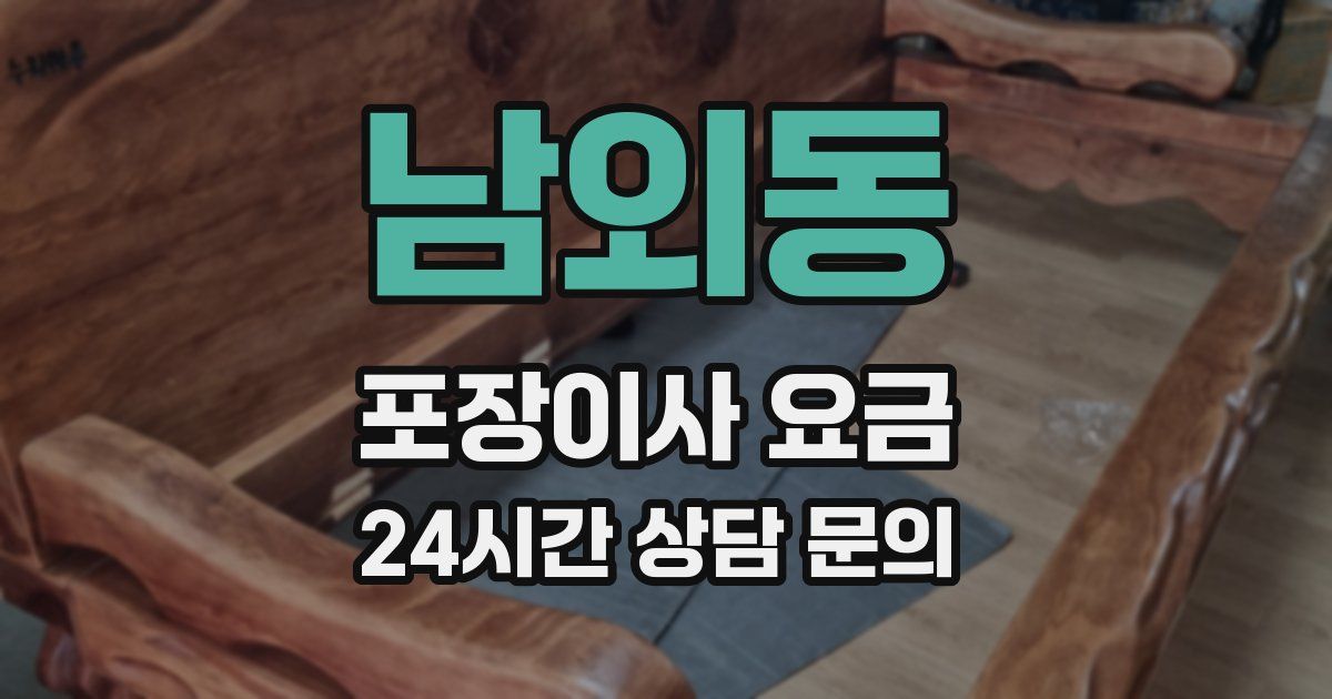 남외동 포장이사 요금