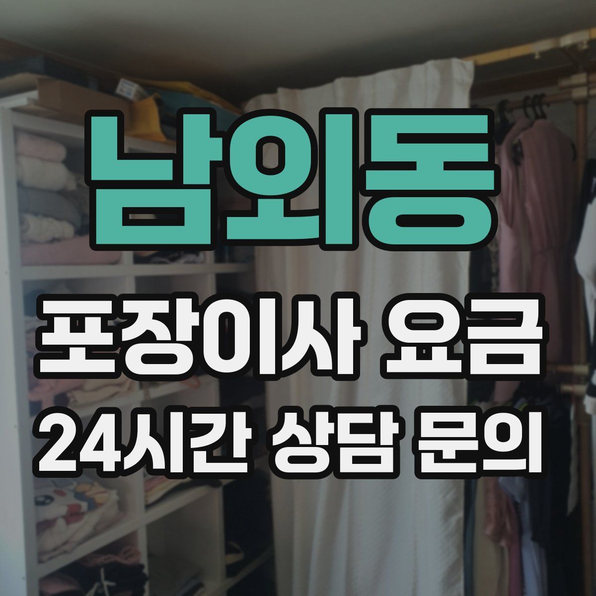 남외동 포장이사 요금