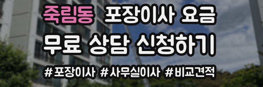 죽림동 포장이사 요금