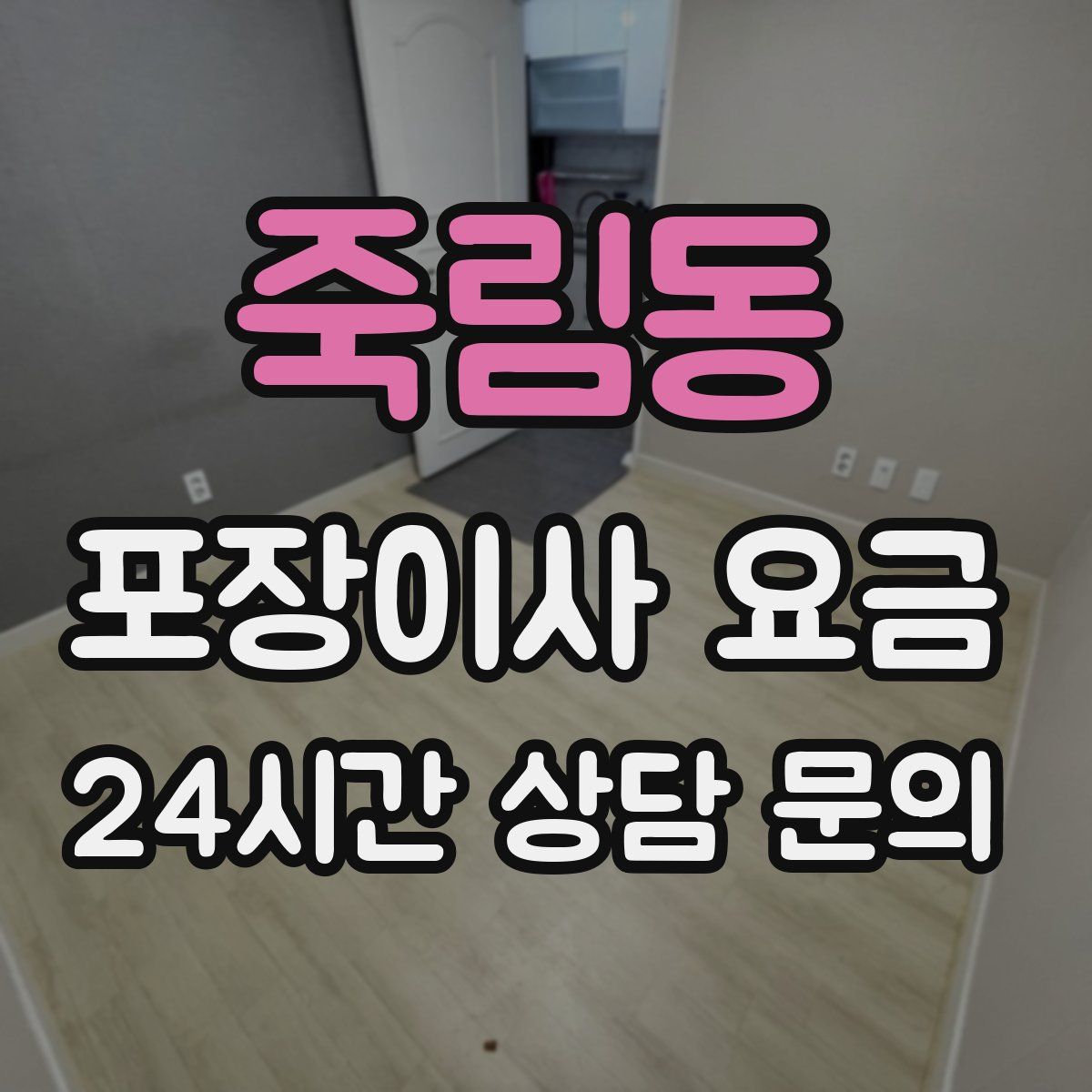 죽림동 포장이사 요금