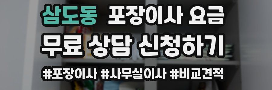 삼도동 포장이사 요금