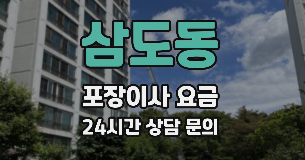 삼도동 포장이사 요금