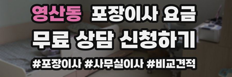 영산동 포장이사 요금